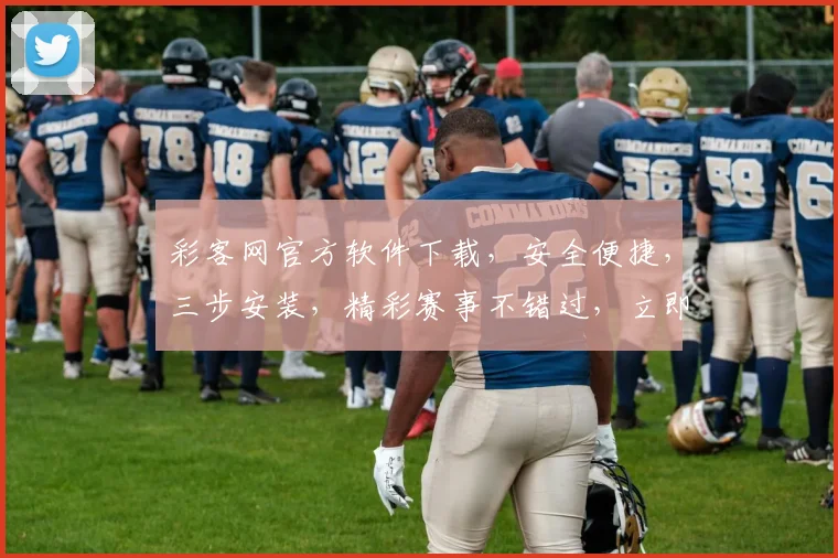 彩客网官方软件下载，安全便捷，三步安装，精彩赛事不错过，立即下载体验