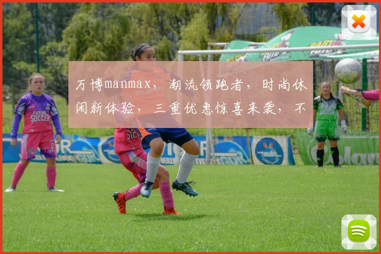 万博manmax，潮流领跑者，时尚休闲新体验，三重优惠惊喜来袭，不容错过
