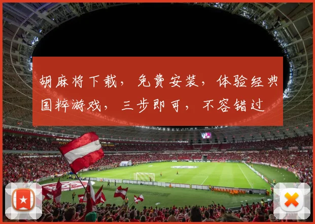 胡麻将下载，免费安装，体验经典国粹游戏，三步即可，不容错过