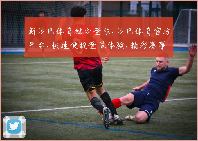 新沙巴体育综合登录,沙巴体育官方平台,快速便捷登录体验,精彩赛事一触即达