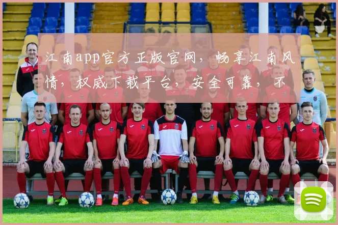 江南app官方正版官网，畅享江南风情，权威下载平台，安全可靠，不容错过