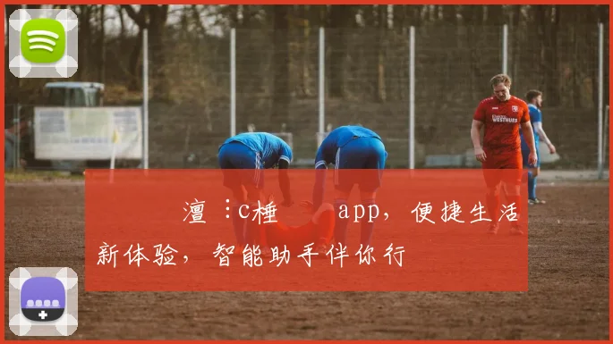 鍔犳嬁澶c棰勬祴app，便捷生活新体验，智能助手伴你行