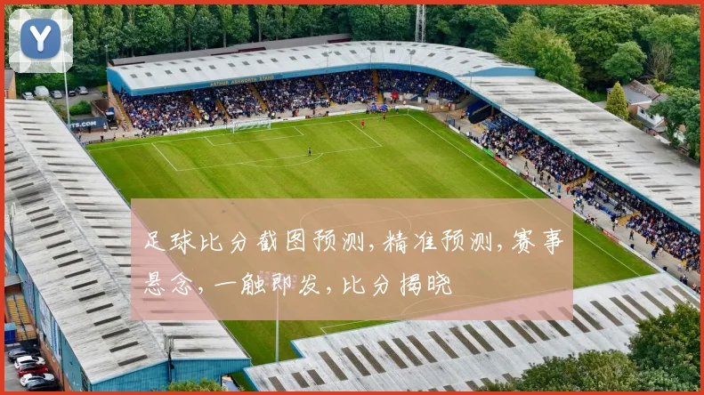 足球比分截图预测,精准预测,赛事悬念,一触即发,比分揭晓