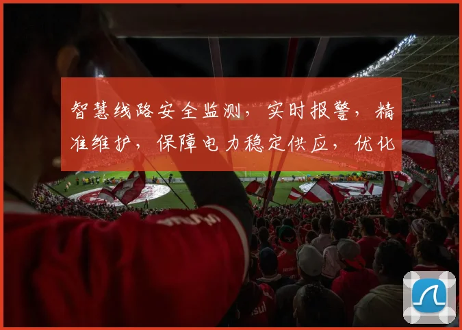 智慧线路安全监测，实时报警，精准维护，保障电力稳定供应，优化运维管理三步走