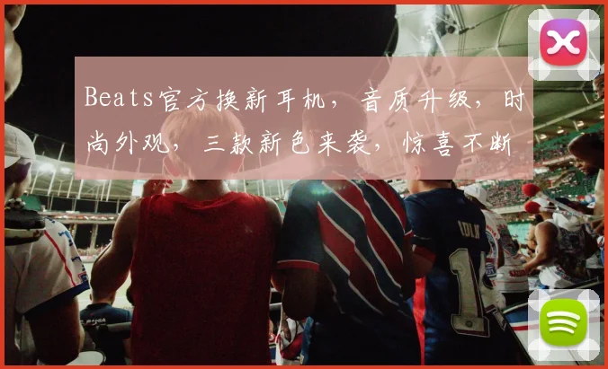 Beats官方换新耳机，音质升级，时尚外观，三款新色来袭，惊喜不断，不容错过，抢购从速