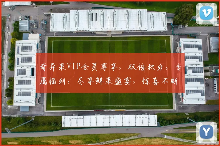 奇异果VIP会员尊享，双倍积分，专属福利，尽享鲜果盛宴，惊喜不断，不容错过