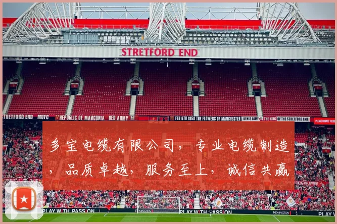 多宝电缆有限公司，专业电缆制造，品质卓越，服务至上，诚信共赢，值得信赖