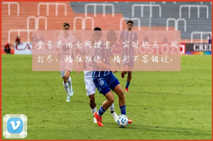 壹号资讯全网搜索，实时热点一网打尽，精准推送，精彩不容错过，资讯生活两不误。