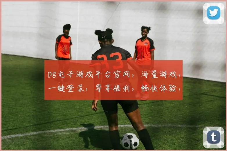 pg电子游戏平台官网，海量游戏，一键登录，尊享福利，畅快体验，三重惊喜，不容错过