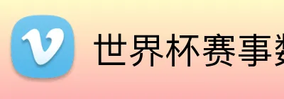 世界杯赛事数据 logo